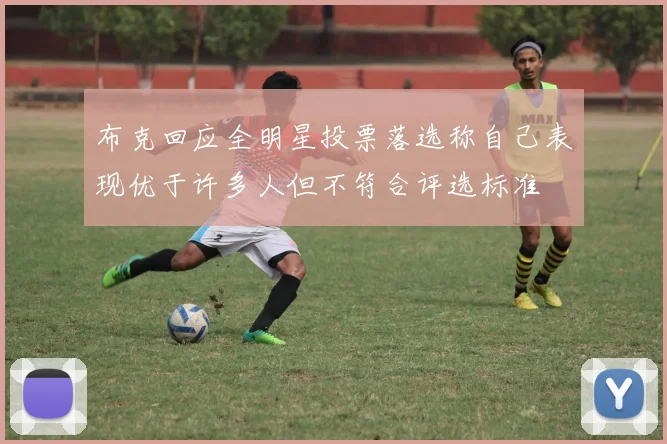 布克回应全明星投票落选称自己表现优于许多人但不符合评选标准