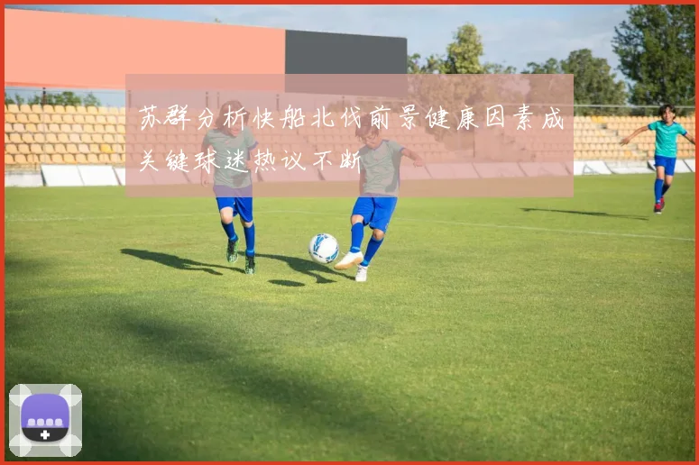 苏群分析快船北伐前景健康因素成关键球迷热议不断