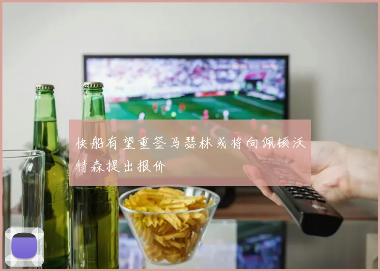 快船有望重签马瑟林或将向佩顿沃特森提出报价