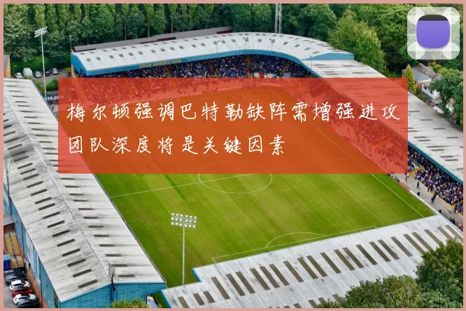 梅尔顿强调巴特勒缺阵需增强进攻团队深度将是关键因素